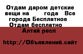 Отдам даром детские вещи на 1.5-2 года - Все города Бесплатное » Отдам бесплатно   . Алтай респ.